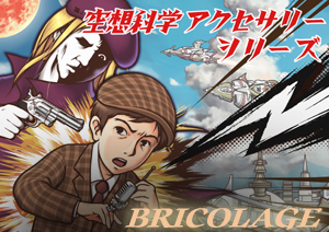 空想科学アクセサリーシリーズ2